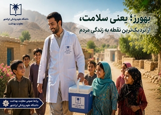 بهورز؛ یعنی سلامت، از نزدیک‌ترین نقطه به زندگی مردم